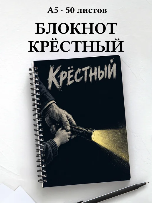 Блокнот крёстного с мотивирующими цитатами