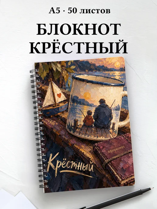 Блокнот крёстного с мотивирующими цитатами