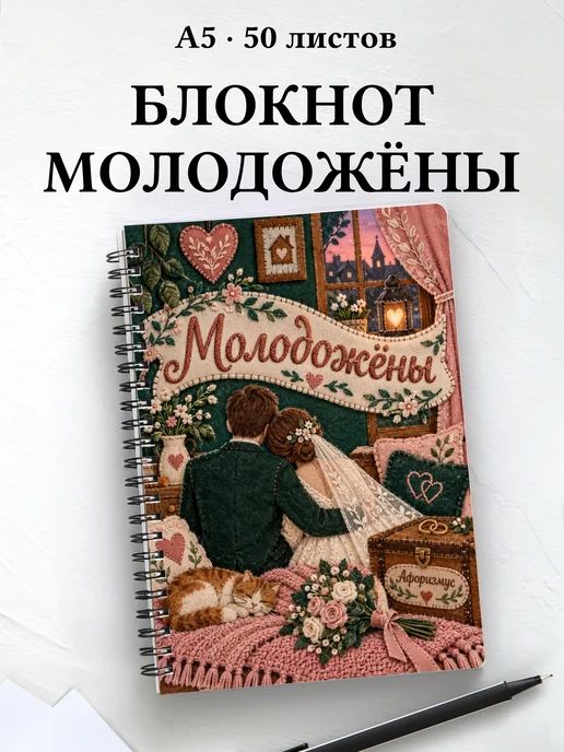 Блокнот молодожёнов с мотивирующими цитатами