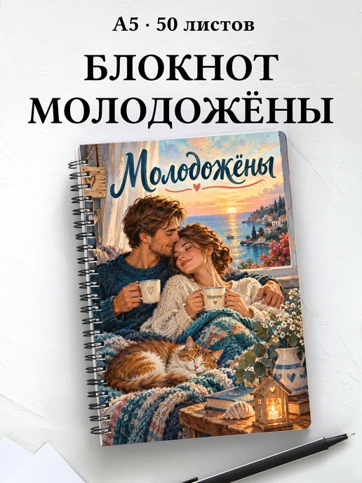 Блокнот молодожёнов с мотивирующими цитатами