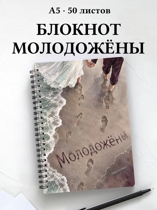 Блокнот молодожёнов с мотивирующими цитатами