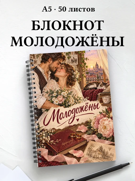 Блокнот молодожёнов с мотивирующими цитатами
