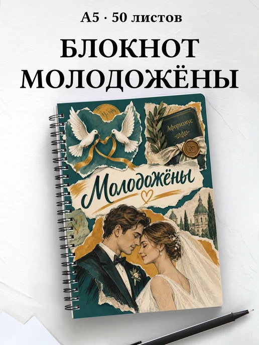Блокнот молодожёнов с мотивирующими цитатами