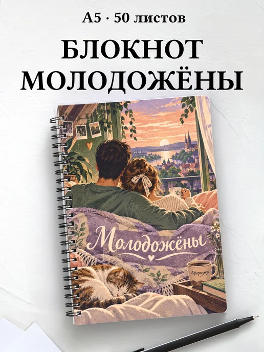 Блокнот молодожёнов с мотивирующими цитатами