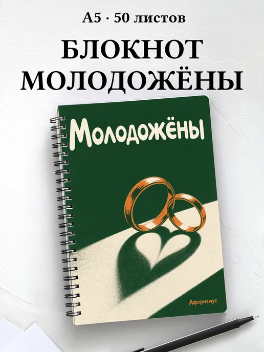 Блокнот молодожёнов с мотивирующими цитатами