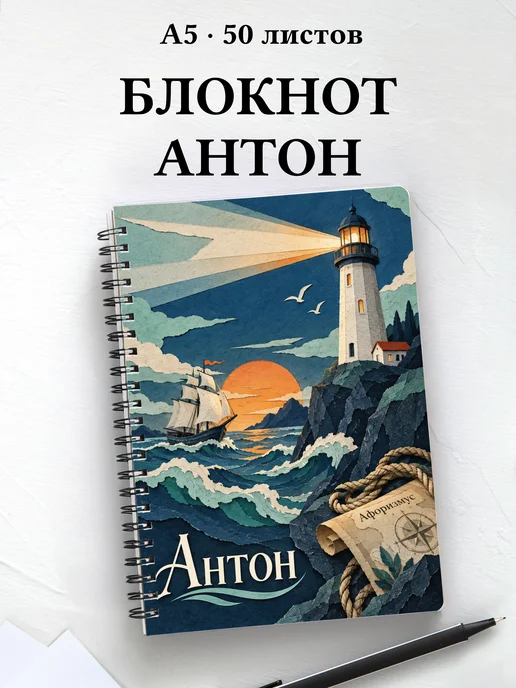 Блокнот Антон с мотивирующими цитатами