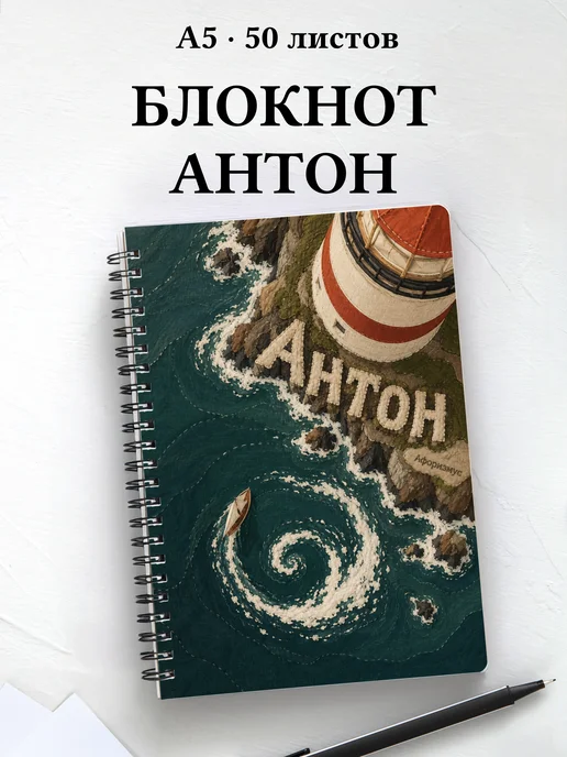 Блокнот Антон с мотивирующими цитатами