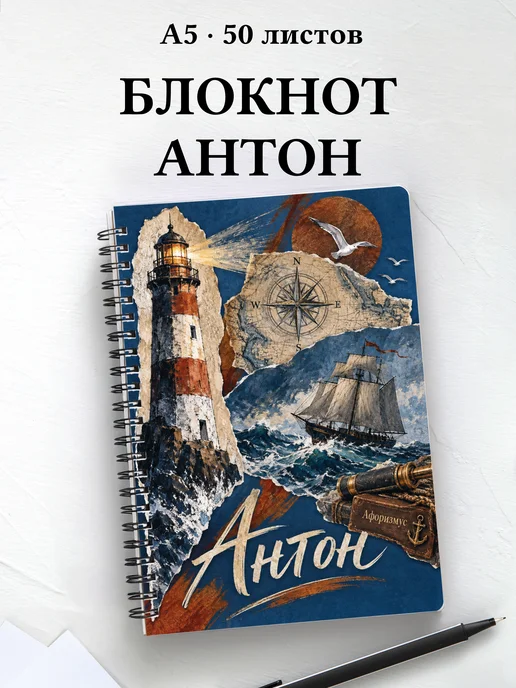 Блокнот Антон с мотивирующими цитатами