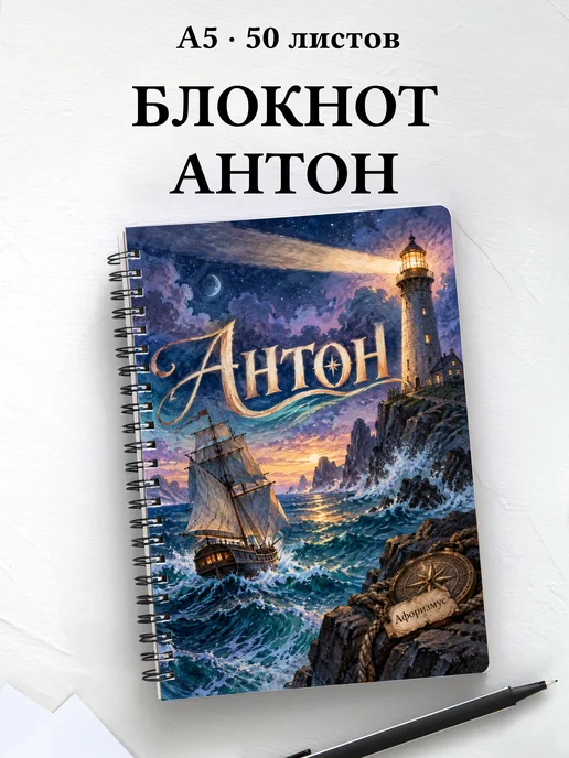 Блокнот Антон с мотивирующими цитатами