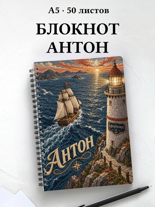 Блокнот Антон с мотивирующими цитатами