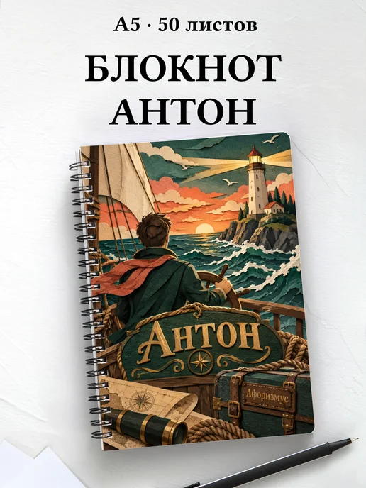 Блокнот Антон с мотивирующими цитатами
