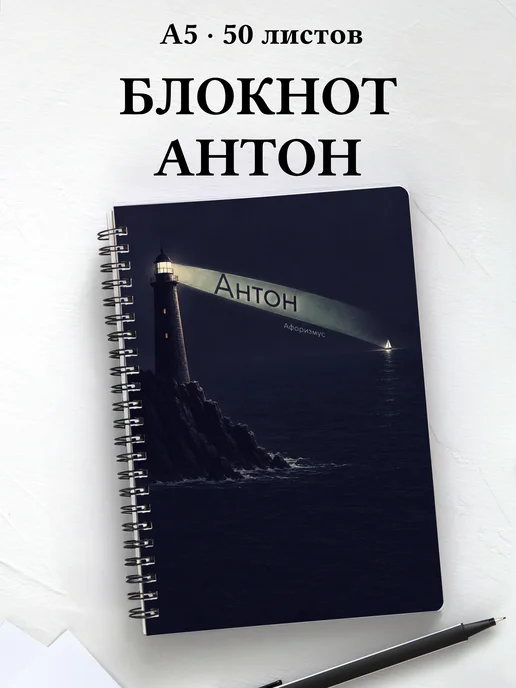 Блокнот Антон с мотивирующими цитатами