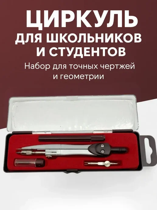 www_beauty Циркуль школьный для черчения готовальня, вариант