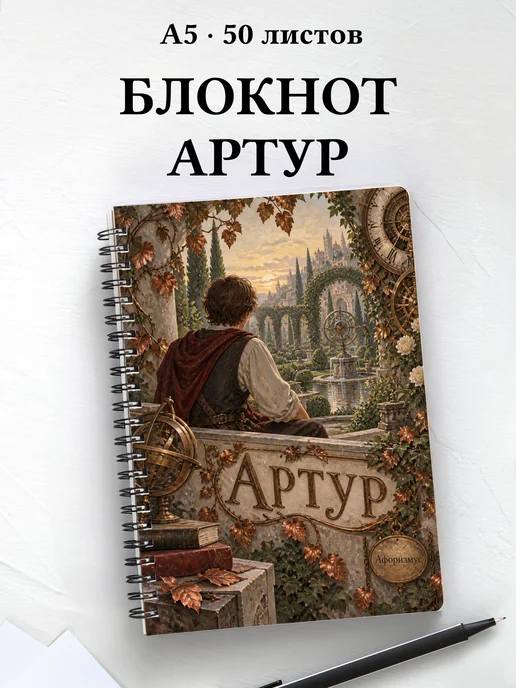 Блокнот Артур с мотивирующими цитатами