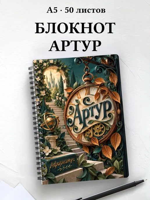 Блокнот Артур с мотивирующими цитатами