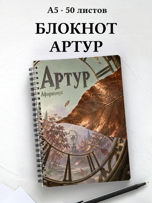 Блокнот Артур с мотивирующими цитатами