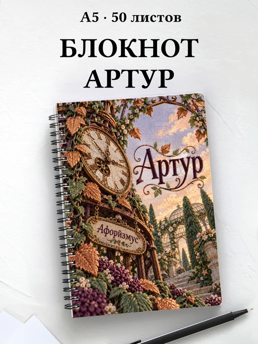 Блокнот Артур с мотивирующими цитатами