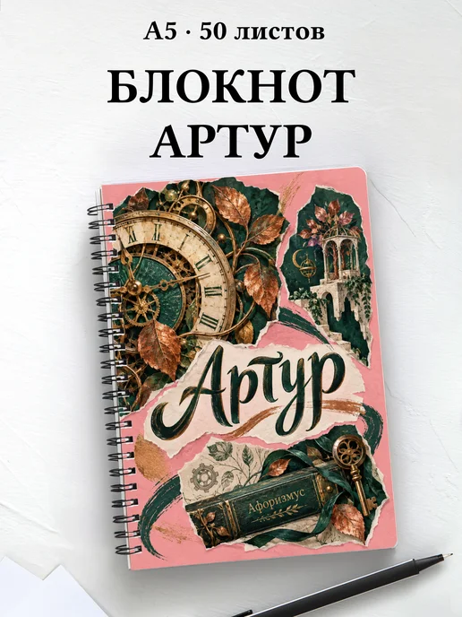 Блокнот Артур с мотивирующими цитатами