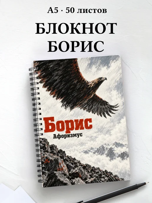 Блокнот Борис с мотивирующими цитатами
