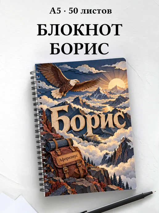 Блокнот Борис с мотивирующими цитатами