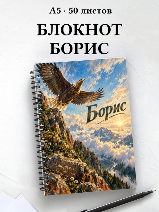 Блокнот Борис с мотивирующими цитатами