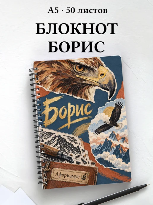 Блокнот Борис с мотивирующими цитатами