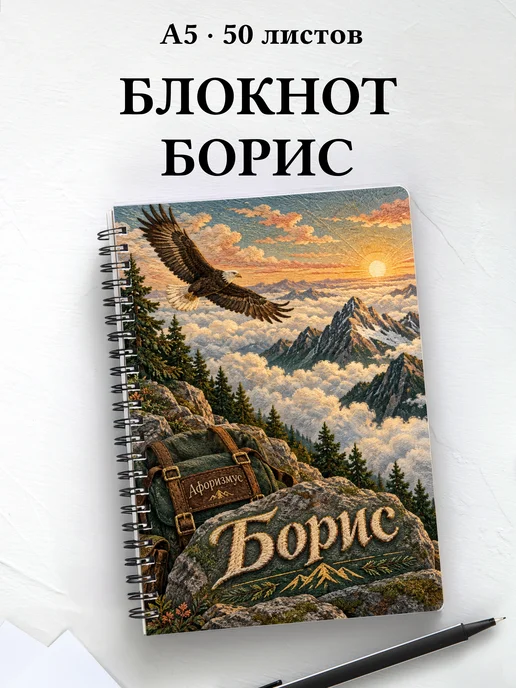 Блокнот Борис с мотивирующими цитатами