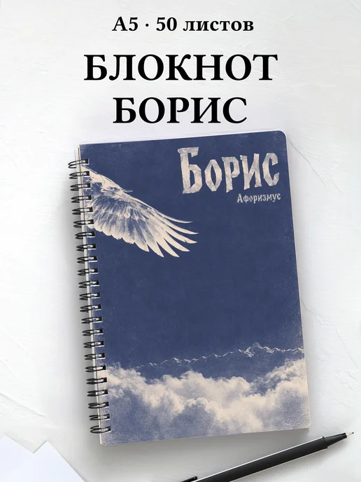 Блокнот Борис с мотивирующими цитатами