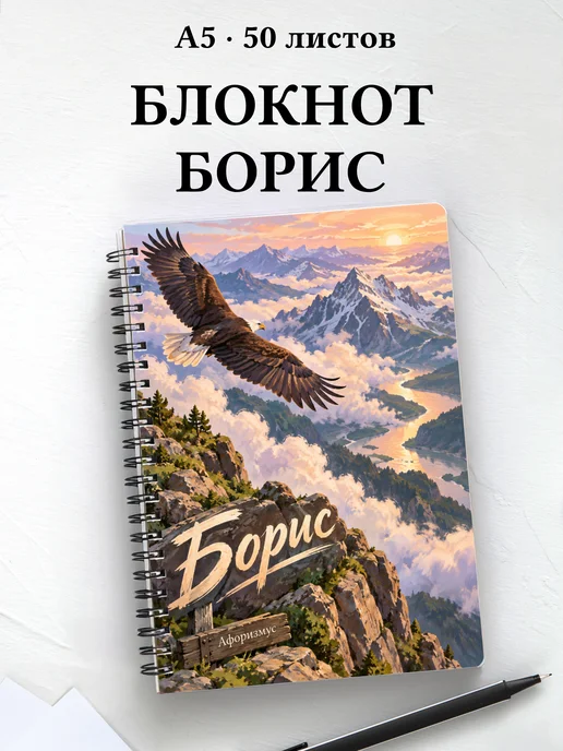 Блокнот Борис с мотивирующими цитатами
