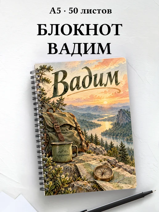 Блокнот Вадим с мотивирующими цитатами