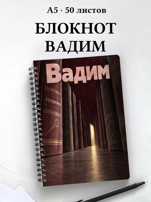 Блокнот Вадим с мотивирующими цитатами