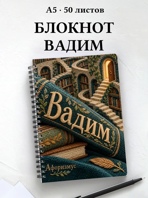 Блокнот Вадим с мотивирующими цитатами