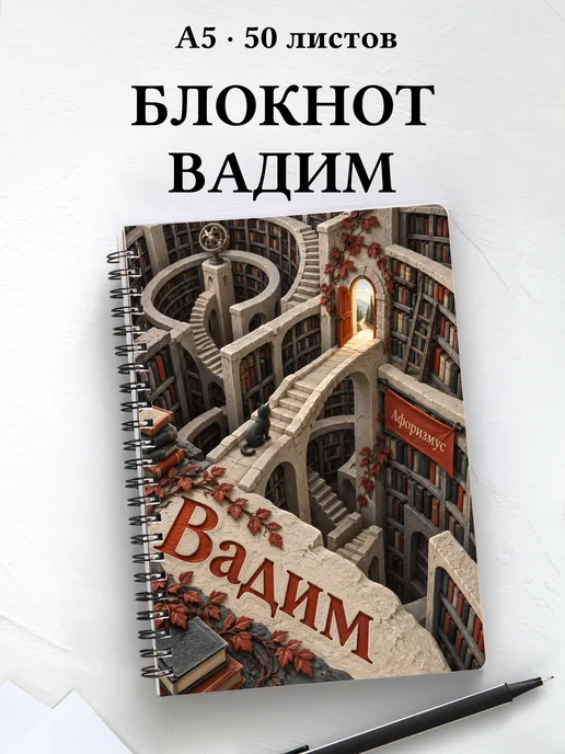 Блокнот Вадим с мотивирующими цитатами