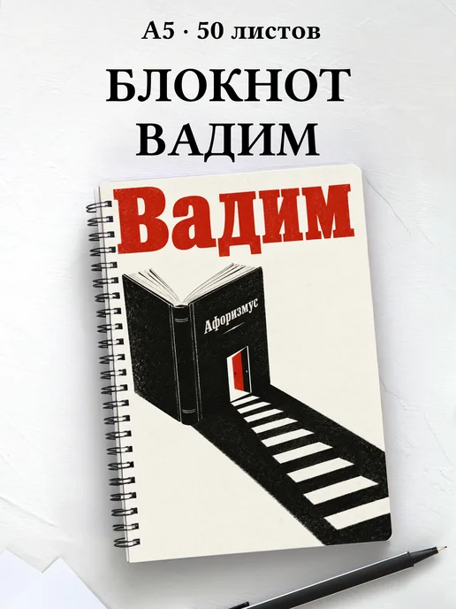 Блокнот Вадим с мотивирующими цитатами