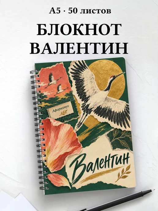 Блокнот Валентин с мотивирующими цитатами
