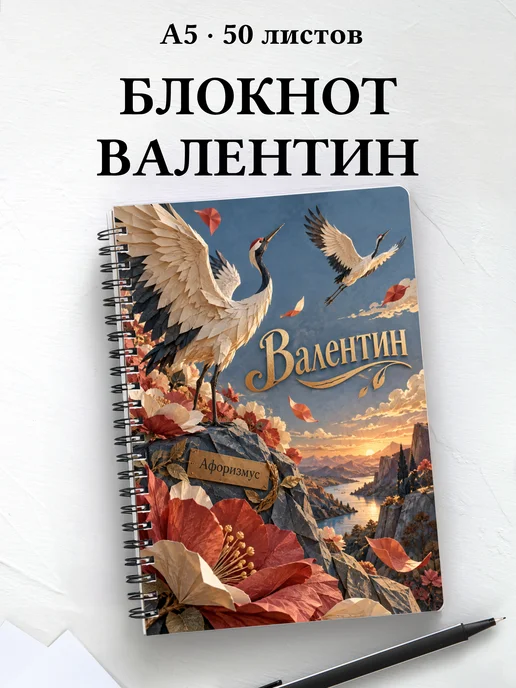 Блокнот Валентин с мотивирующими цитатами