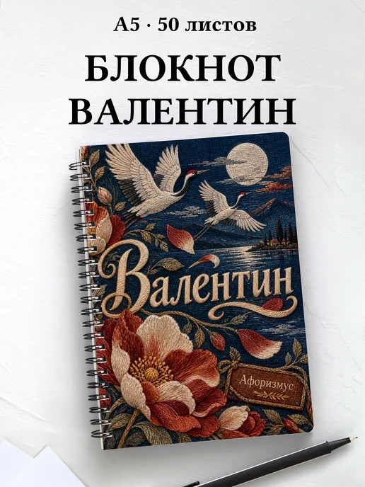 Блокнот Валентин с мотивирующими цитатами