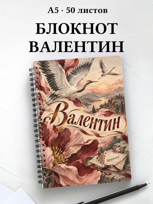 Блокнот Валентин с мотивирующими цитатами