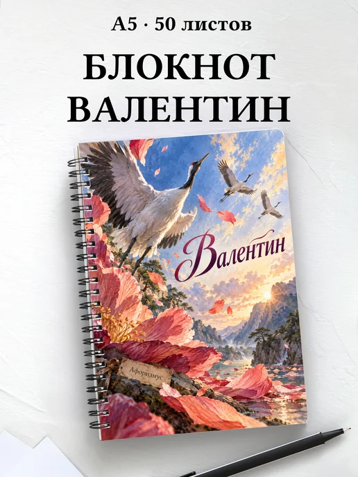 Блокнот Валентин с мотивирующими цитатами