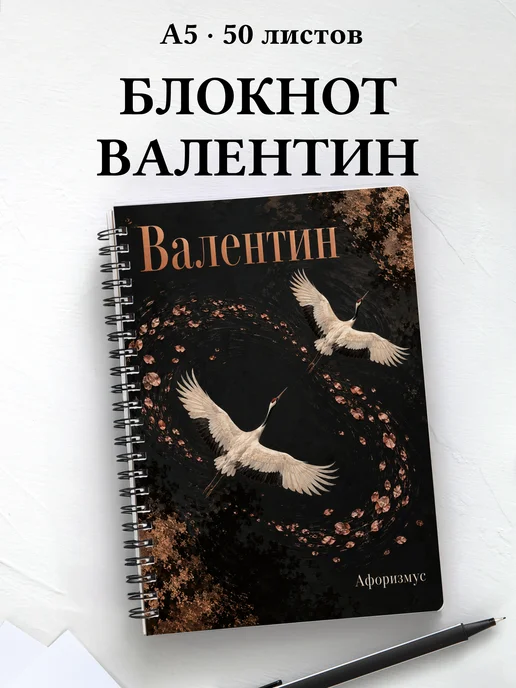 Блокнот Валентин с мотивирующими цитатами
