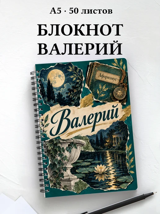 Блокнот Валерий с мотивирующими цитатами