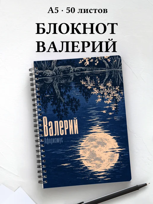 Блокнот Валерий с мотивирующими цитатами