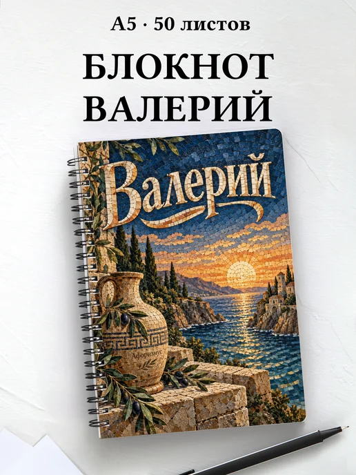 Блокнот Валерий с мотивирующими цитатами