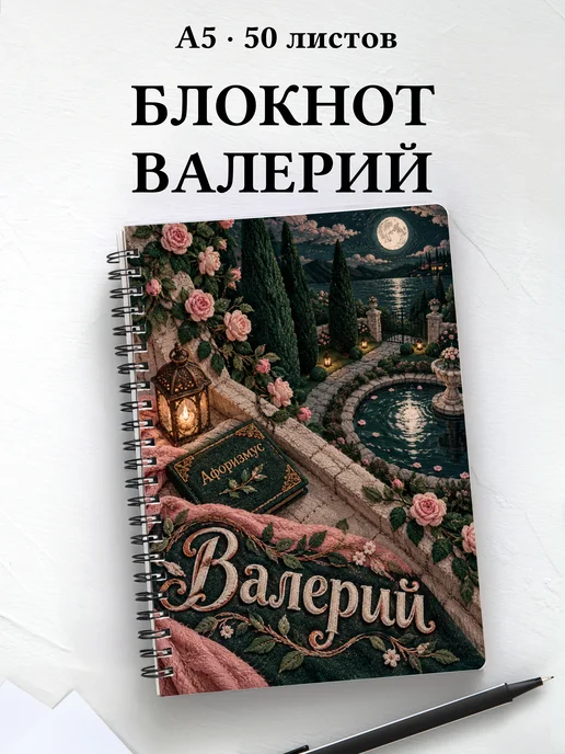 Блокнот Валерий с мотивирующими цитатами