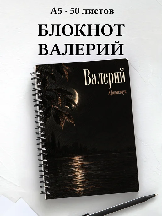 Блокнот Валерий с мотивирующими цитатами