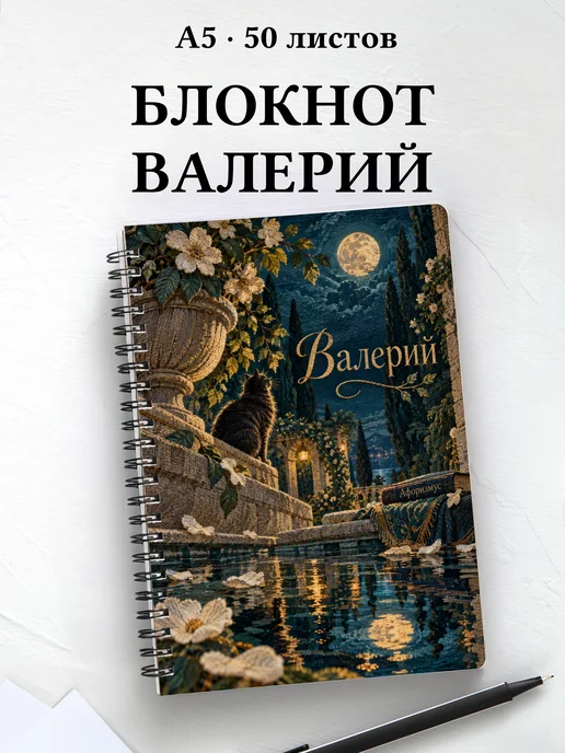 Блокнот Валерий с мотивирующими цитатами