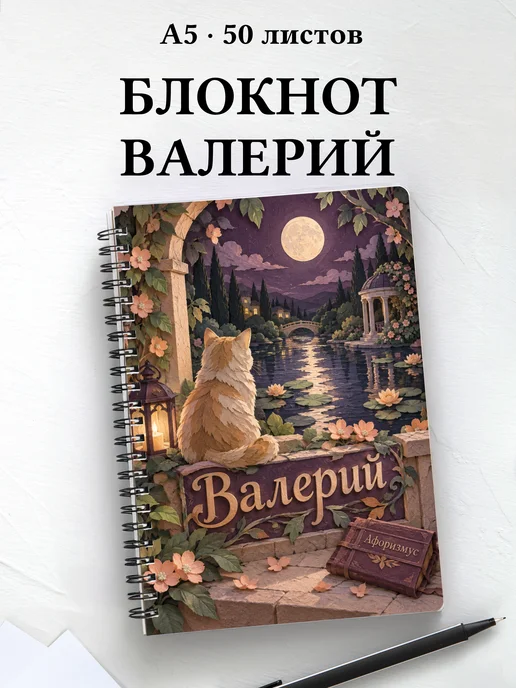 Блокнот Валерий с мотивирующими цитатами