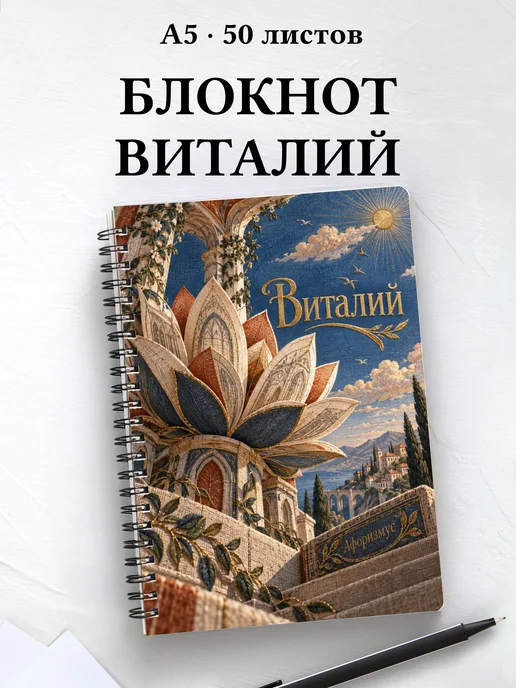 Блокнот Виталий с мотивирующими цитатами