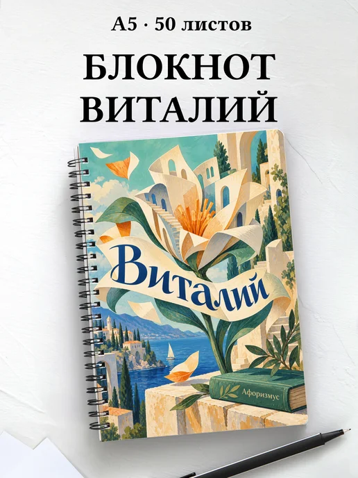 Блокнот Виталий с мотивирующими цитатами