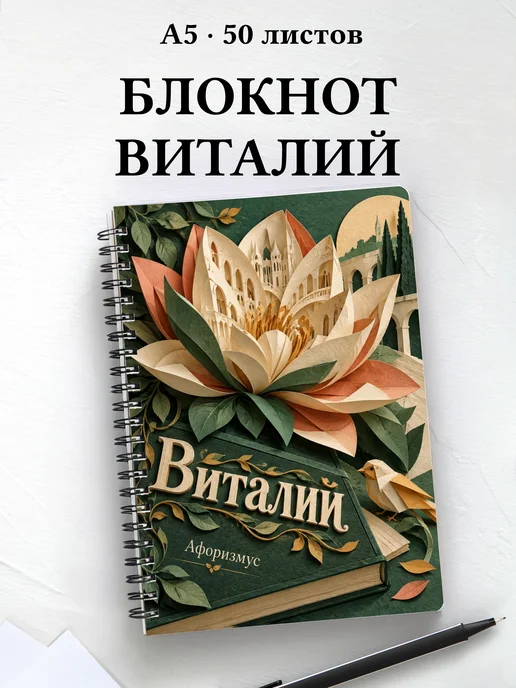 Блокнот Виталий с мотивирующими цитатами